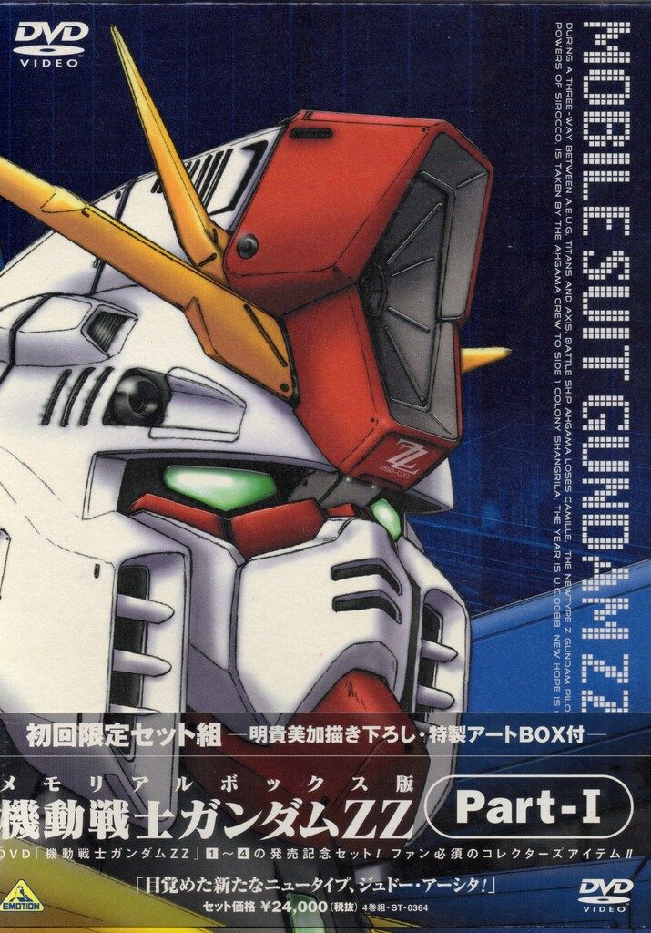 アニメDVD 機動戦士ガンダムZZ メモリアルボックス版 1 - メルカリ