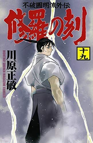 非常に良い」修羅の刻 コミック 1-19巻セット 【オフィシャル