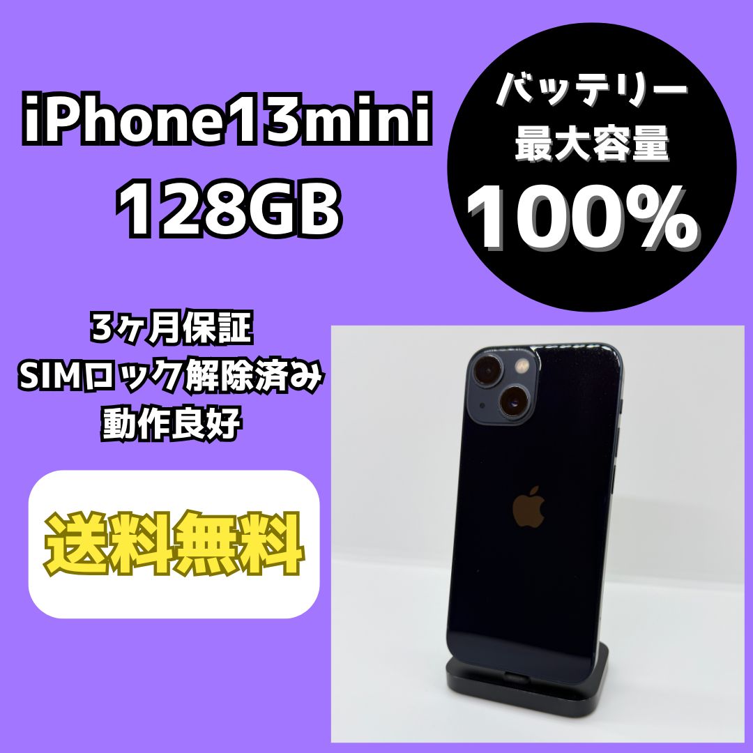 バッテリー最大容量100％】iPhone13mini 128GB ミッドナイト【SIM