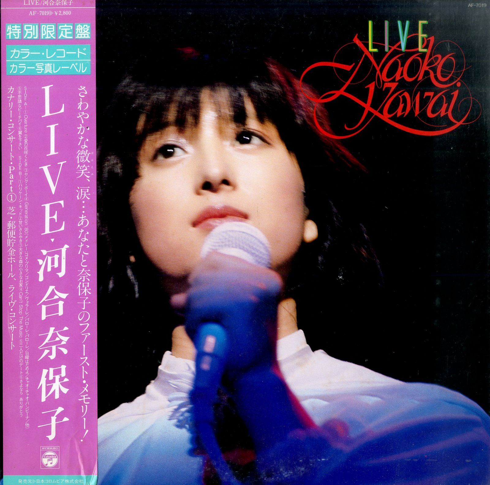 LP1枚 / 河合奈保子 / Live (カラー写真レーベル)1980年：AF-7019