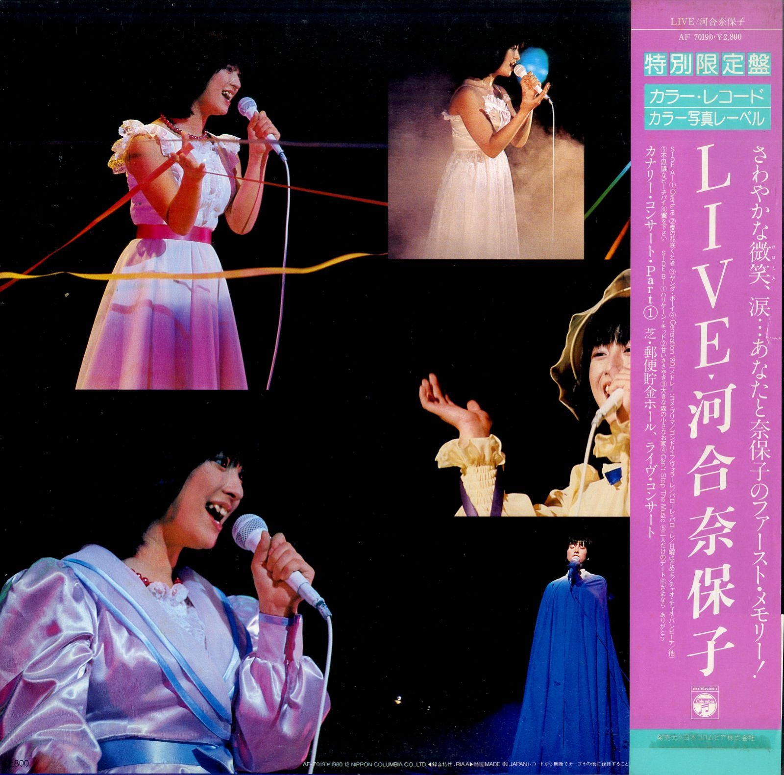 LP1枚 / 河合奈保子 / Live (カラー写真レーベル)1980年：AF-7019