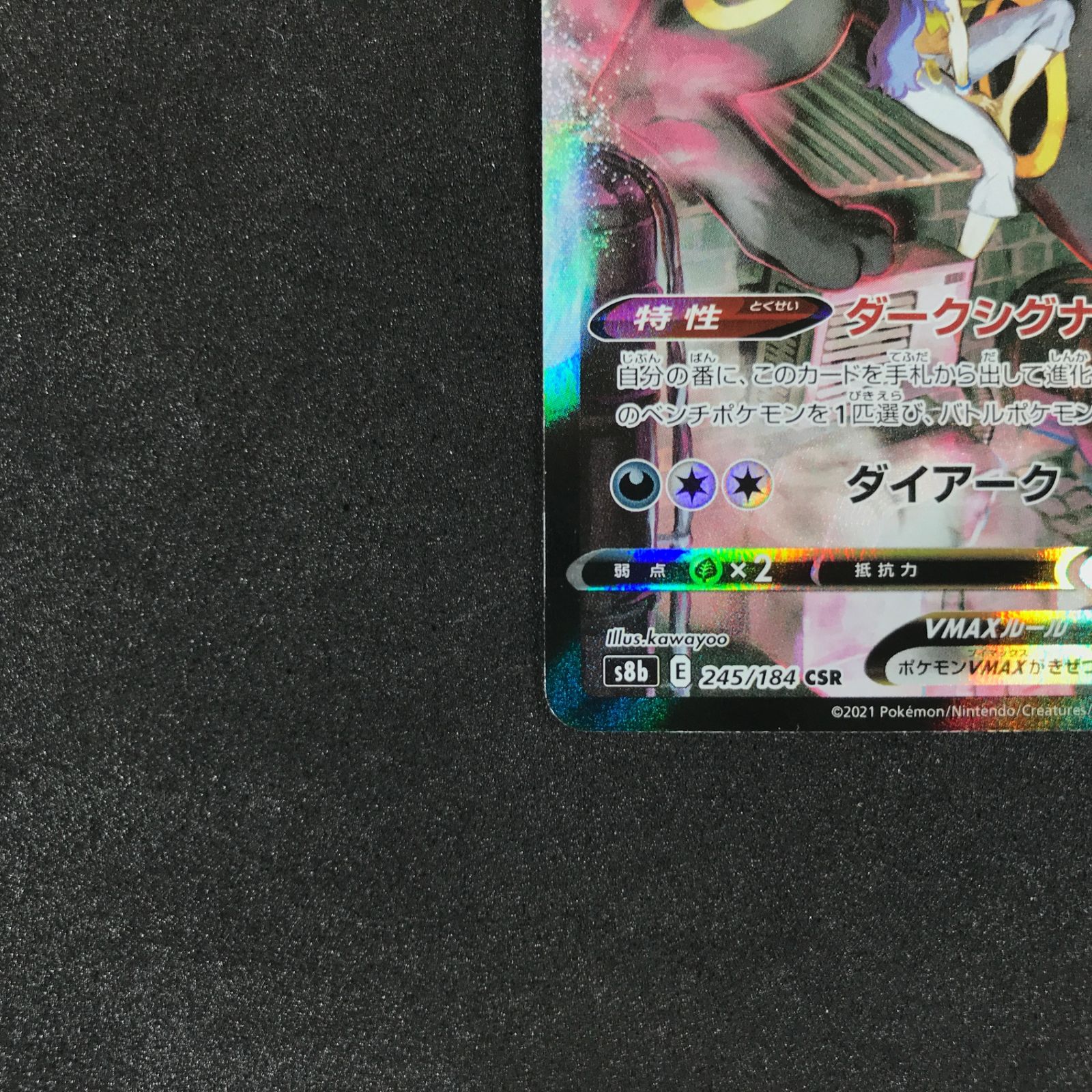 ☆ポケモンカードゲーム ソード＆シールド VMAXクライマックス 245/184