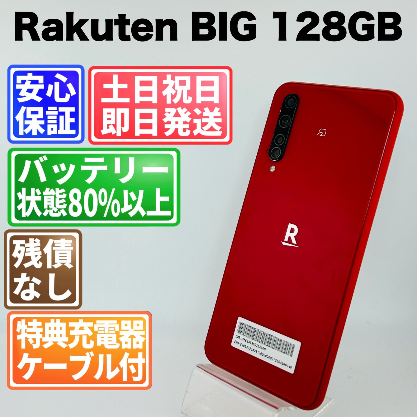 バッテリー良好 Rakuten BIG ZR01 128GB クリムゾンレッド SIMフリー