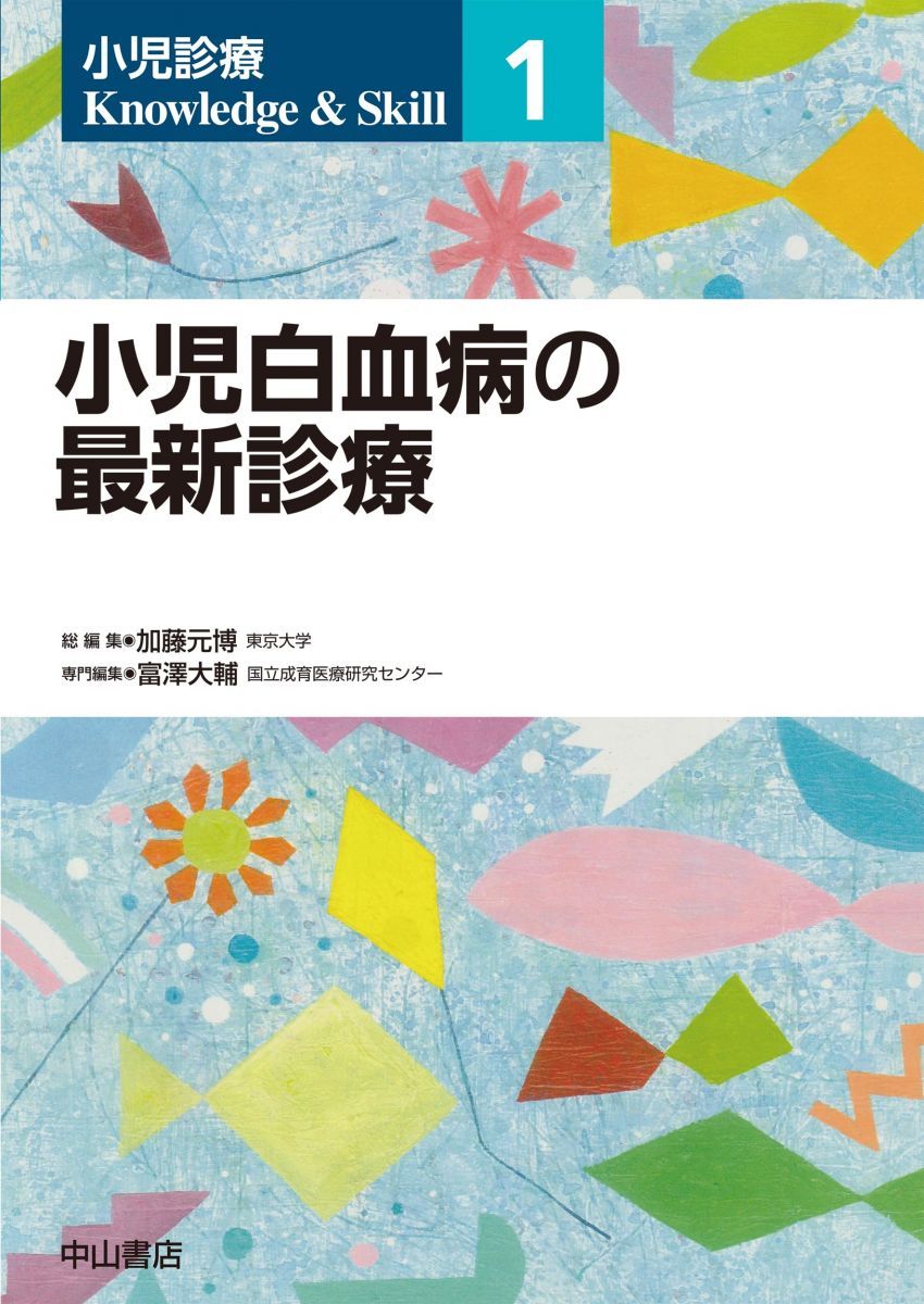 小児白血病の最新診療 (小児診療 Knowledge & Skill) - メルカリ