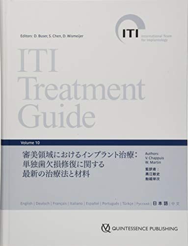 ITI Treatment Guide Volume 10: 審美領域におけるインプラント治療