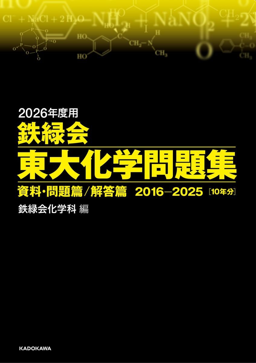 2026年度用 鉄緑会東大化学問題集 資料・問題篇/解答篇 2016-2025