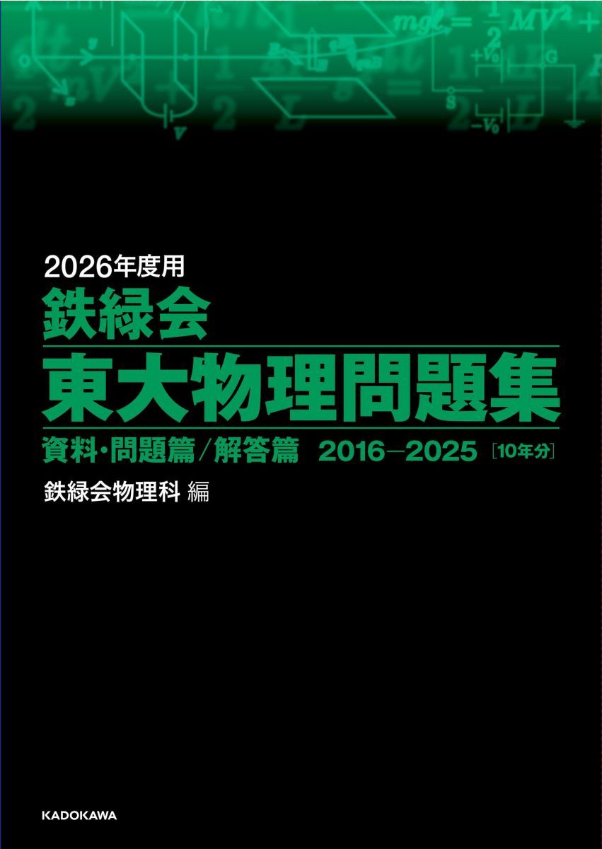 2026年度用 鉄緑会東大物理問題集 資料・問題篇/解答篇 2016-2025