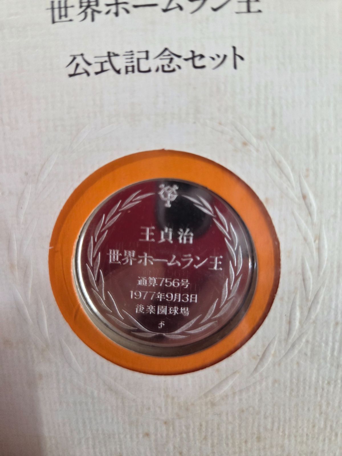 王貞治 記念メダル 2枚 長期保管品 - メルカリ