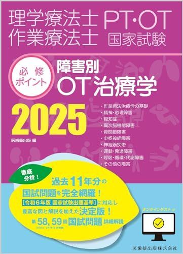 Physical Therapist/Occupational Therapist National Examination Compulsory Points OT Therapeutics by Disability 2025 with Online Test