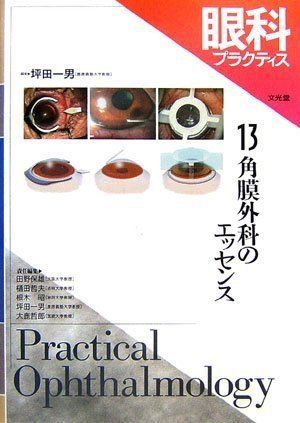 眼科プラクティス 13 角膜外科のエッセンス | 角膜外科のエッセンス 0