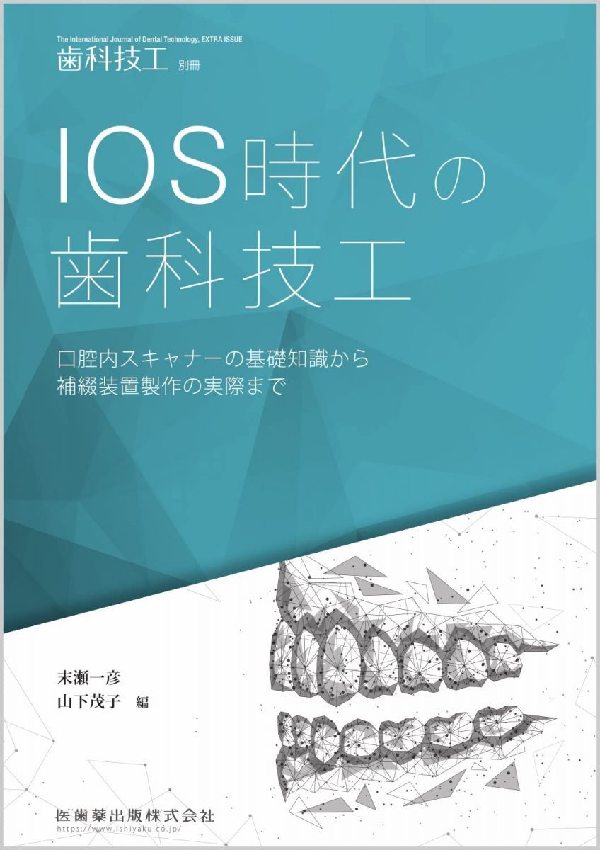 歯科技工別冊 IOS時代の歯科技工 口腔内スキャナーの基礎知識から補綴