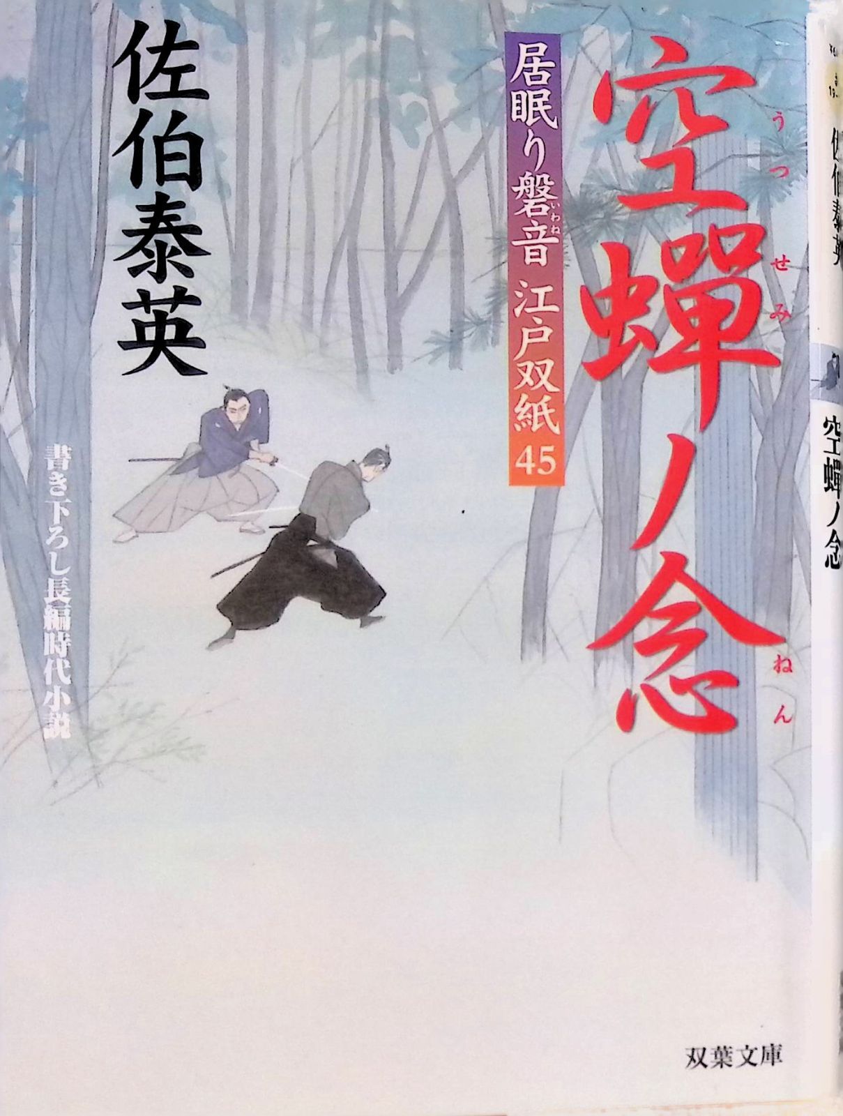 居眠り磐音江戸双紙 空蟬ノ念 佐伯泰英 2014年第1刷 双葉文庫 - メルカリ