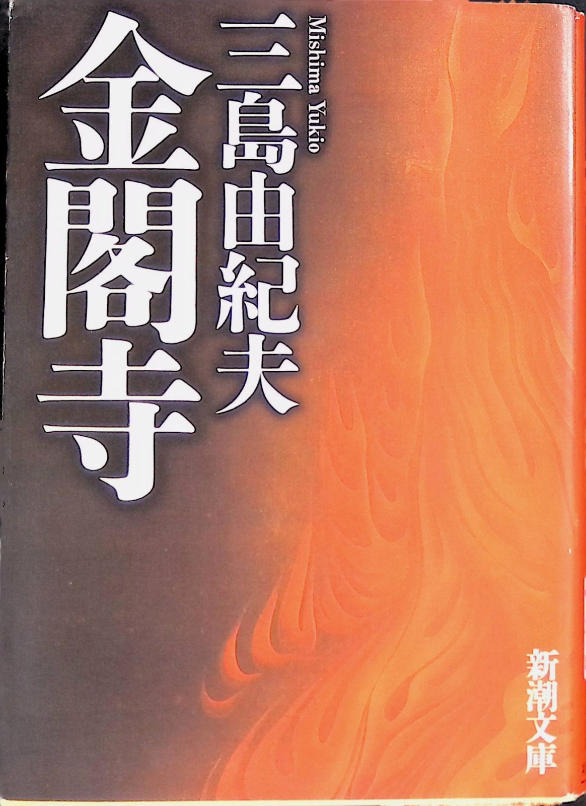 金閣寺 三島由紀夫 2010年改版129刷 新潮文庫 - メルカリ