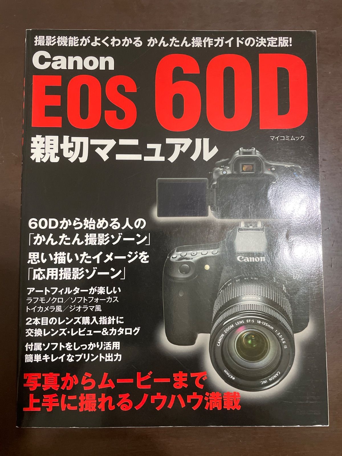 Canon EOS 60D 親切マニュアル （マイコミムック） (MYCOMムック
