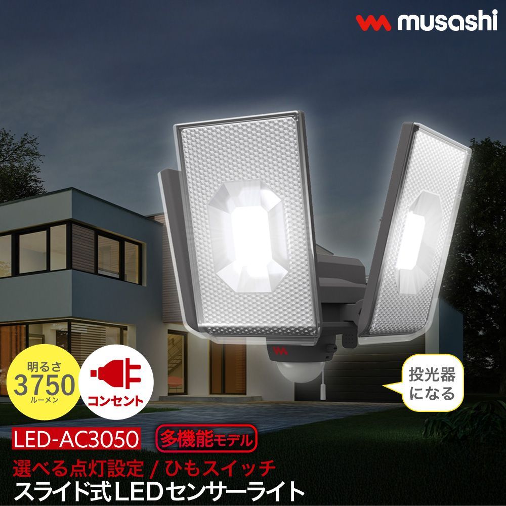 スライド型LEDセンサーライト コンセント式 屋外 防水 防犯 人感センサー 調光 調色 機能 12.5W×3灯 常夜灯 投光器 フラッシュ発光 高輝度 3750ルーメン スマート LED-AC3050 ムサシ MUSASHI 【 送料無料 】