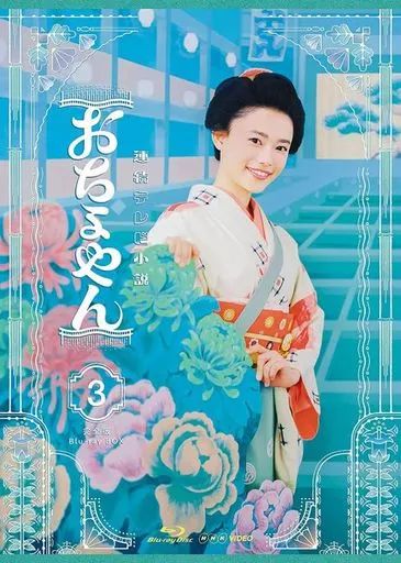 TVドラマBlu ray Disc 連続テレビ小説 おちょやん 完全版 ブルーレイBOX 3