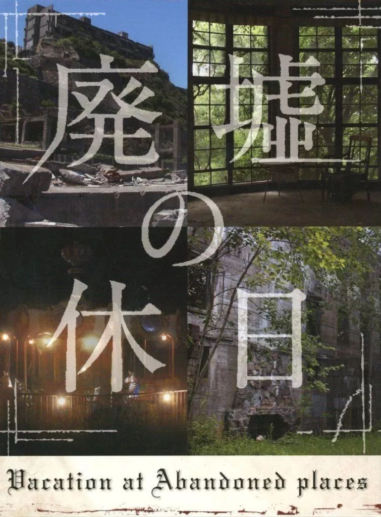 中古】その他Blu-ray Disc 廃墟の休日 Blu-ray BOX [初回版