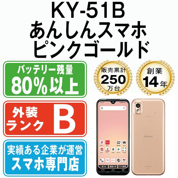 中古】 KY-51B あんしんスマホ ピンクゴールド SIMフリー 本体 ドコモ