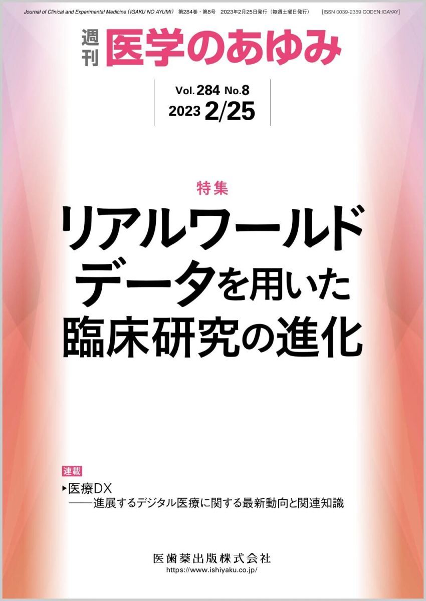 医学のあゆみ リアルワールドデータを用いた臨床研究の進化 284巻8号[雑誌] - メルカリ