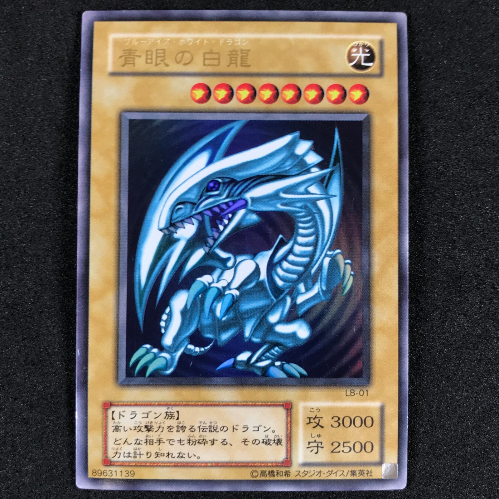 ☆遊戯王OCGデュエルモンスターズ LB/01 青眼の白龍 ウルトラレア キズ