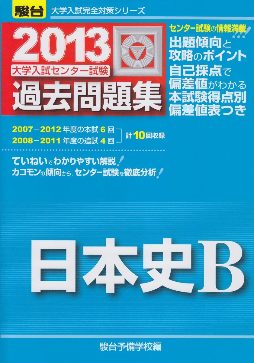 大学入試センタ-試験過去問題集日本史B (2013) (大学入試完全対策