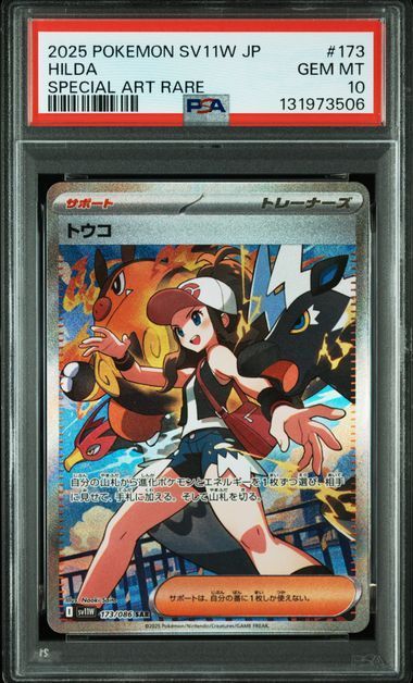 【PSA最高評価 GEM MINT 10】 トウコ SAR SV11W 173 PSA10 トウコ SAR 173/086 sv11W ホワイトフレア ポケモンカード