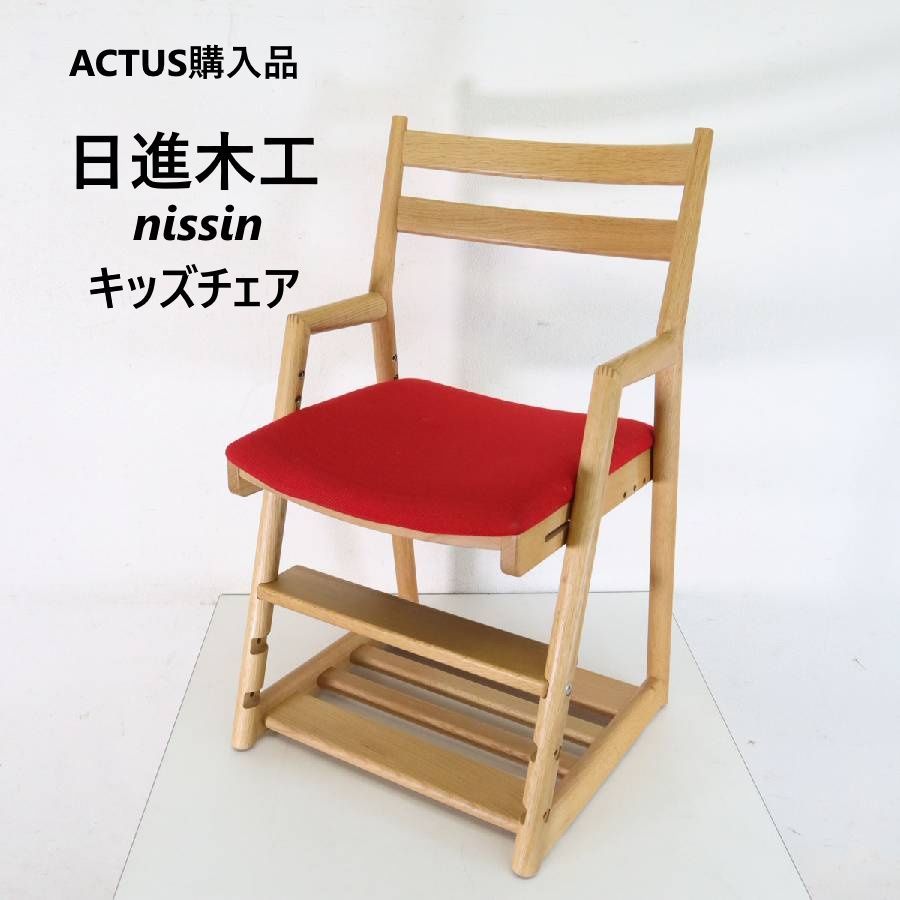 ACTUS アクタス購入 日進木工 キッズチェア AOK-008 学習椅子 デスク