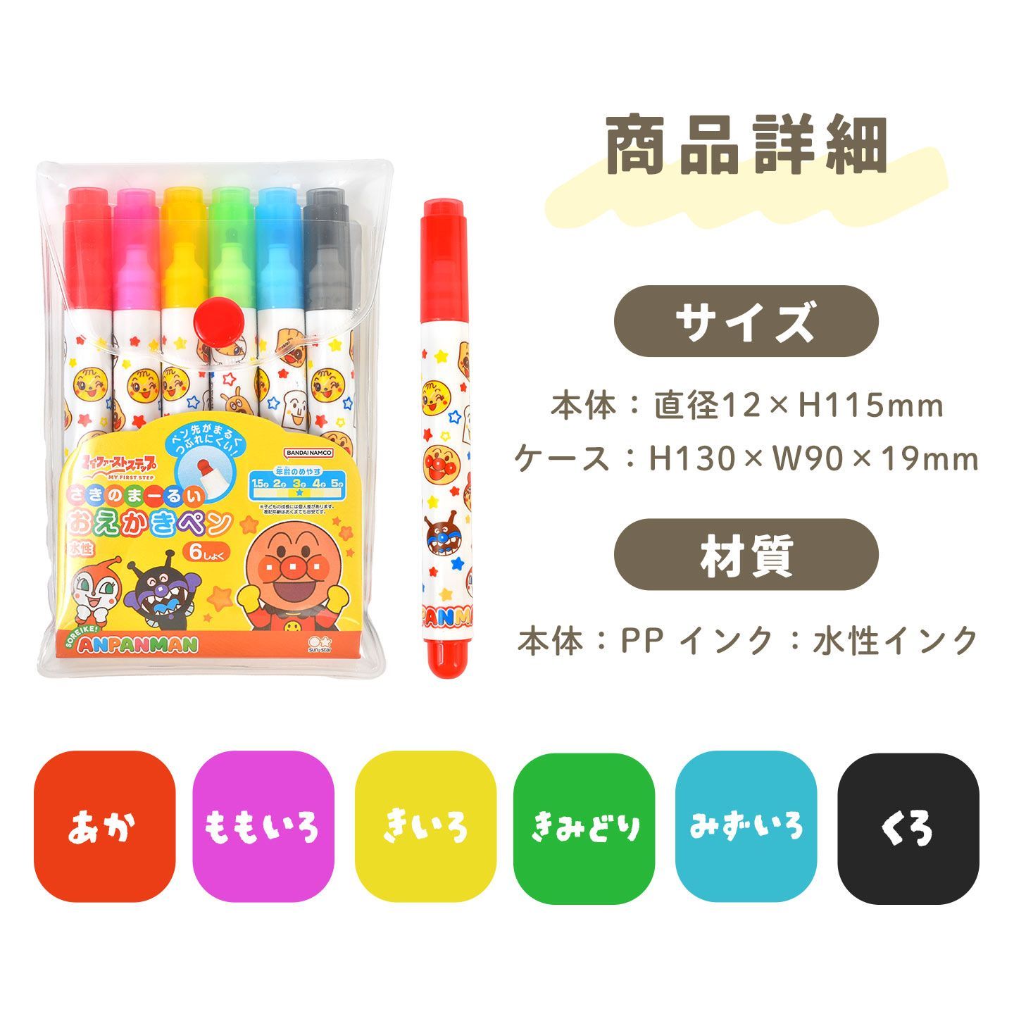 アンパンマン さきのまーるいおえかきペン 6色 セット 水性ペン お