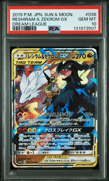 PSA10 レシラム＆ゼクロムGX RR 036/049 sm11b ドリームリーグ