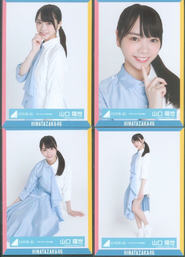 日向坂46 ランダム生写真 山口陽世 アザトカワイイMV衣装 コンプ