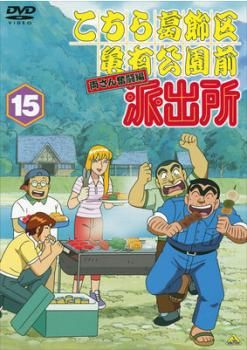 訳あり】こちら葛飾区亀有公園前派出所 両さん奮闘編 15 ※ディスクのみ