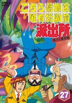 訳あり】こちら葛飾区亀有公園前派出所 両さん奮闘編 27 ※ディスクのみ