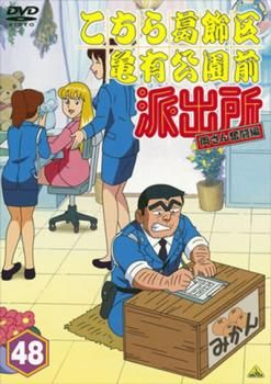 訳あり】こちら葛飾区亀有公園前派出所 両さん奮闘編 48 ※ディスクのみ