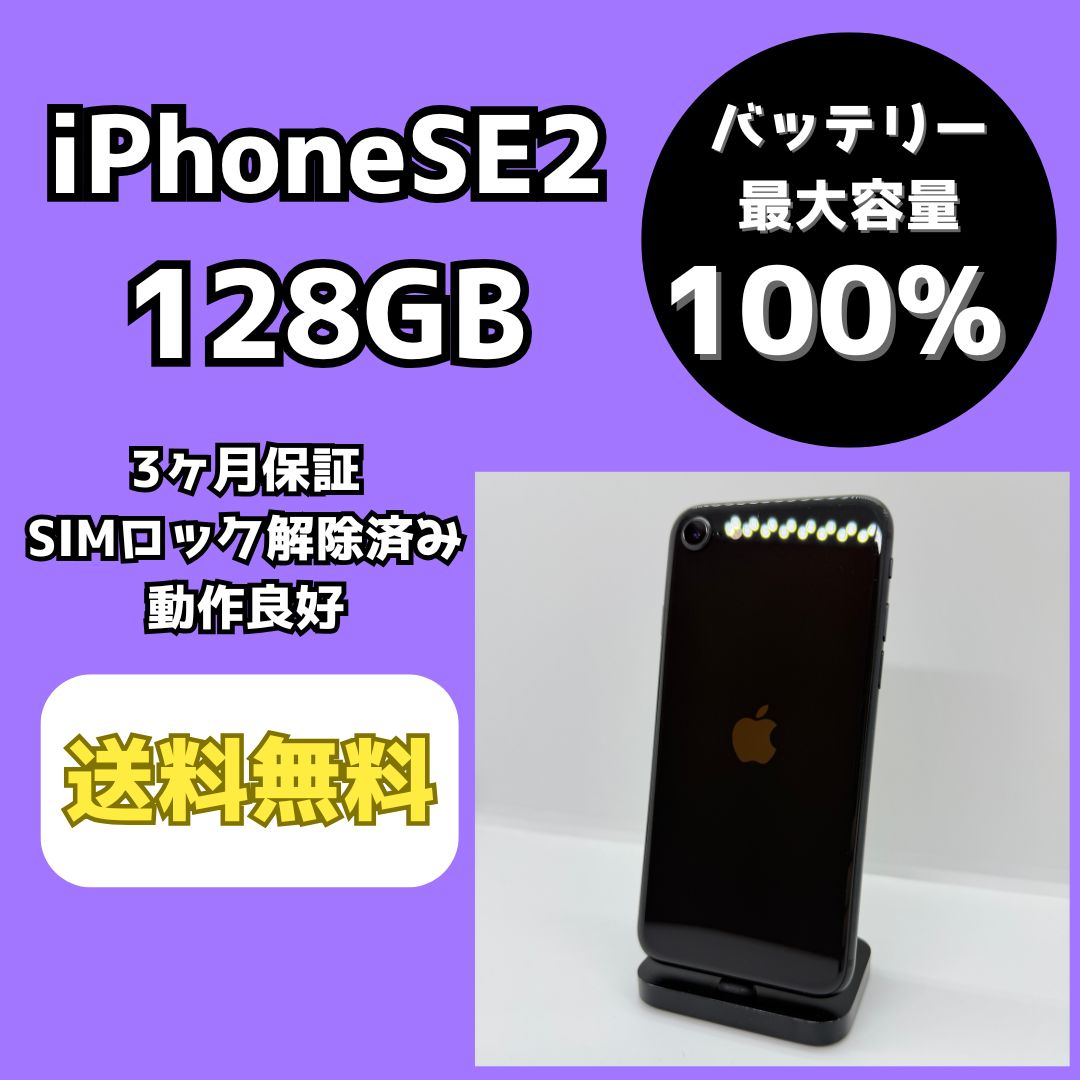 バッテリー最大容量100％】iPhoneSE 第2世代 128GB ブラック【SIM