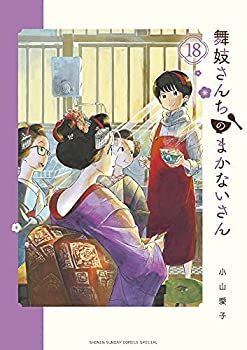 中古】「非常に良い」舞妓さんちのまかないさん コミック 1-18巻セット