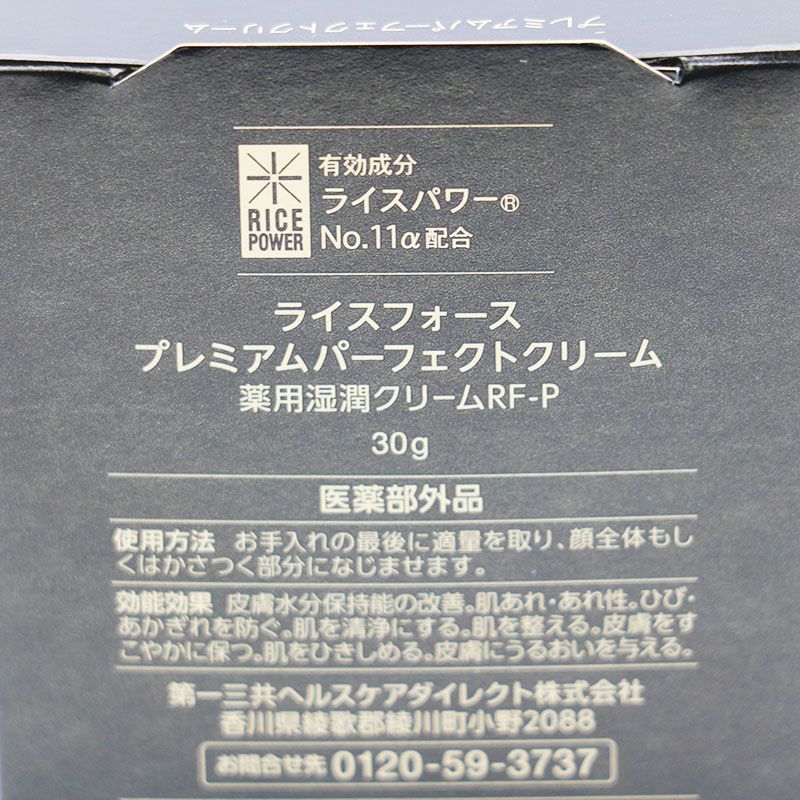 新品未開封 ライスフォース プレミアムパーフェクトクリーム 30g CR8