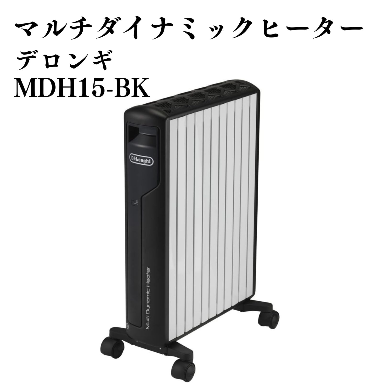 デロンギ マルチダイナミックヒーター MDH15-BK 電気ヒーター - メルカリ