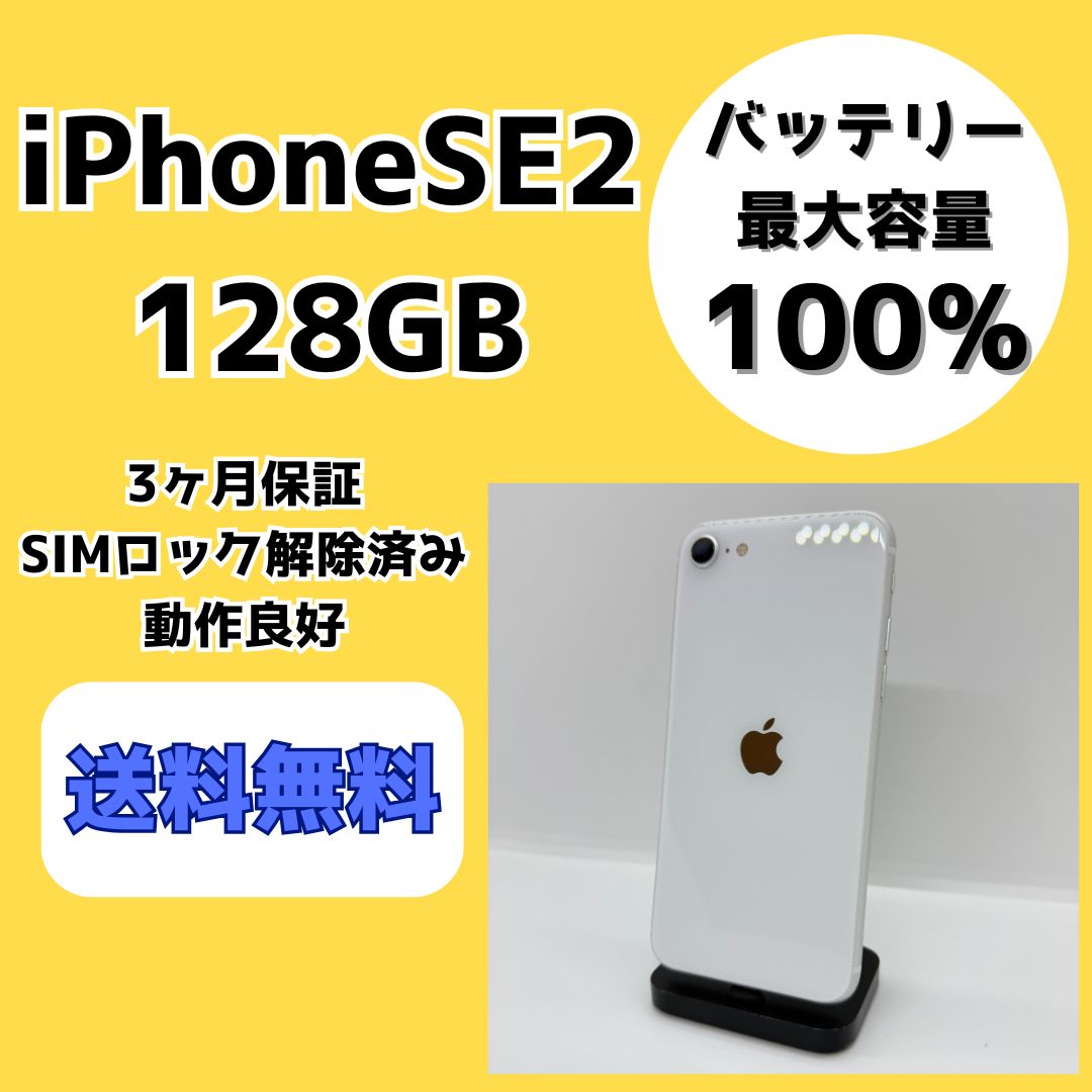 バッテリー最大容量100％】iPhoneSE 第2世代 128GB ホワイト【SIM