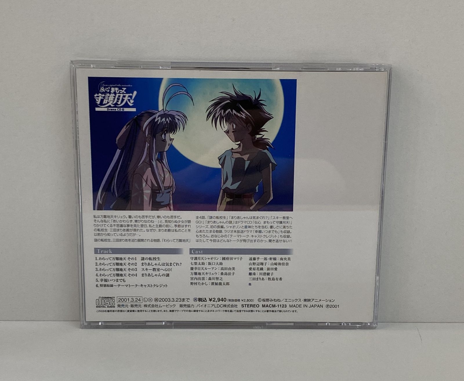 ドラマキャスト／伝心 まもって守護月天！ ドラマCD 第6巻／AA99