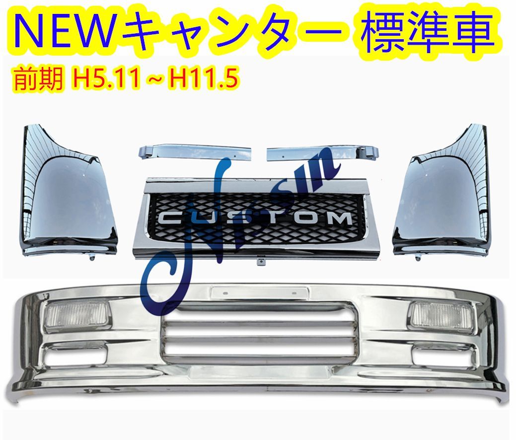 三菱ふそう NEWキャンター 標準車 前期 メッキ フロントバンパー + 
