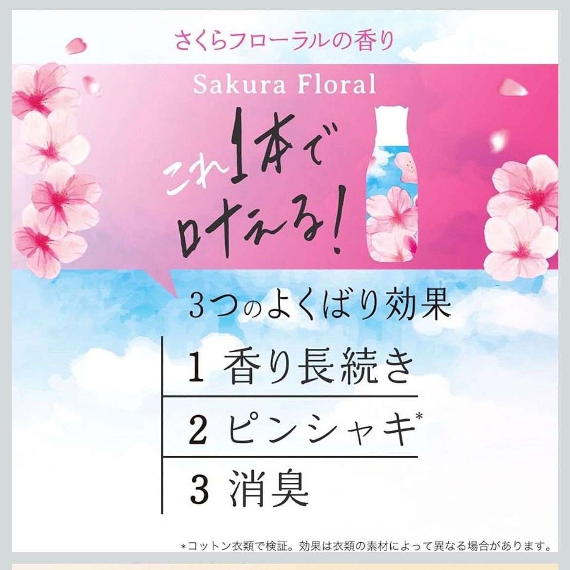 柔軟剤 さくらフローラルの香り