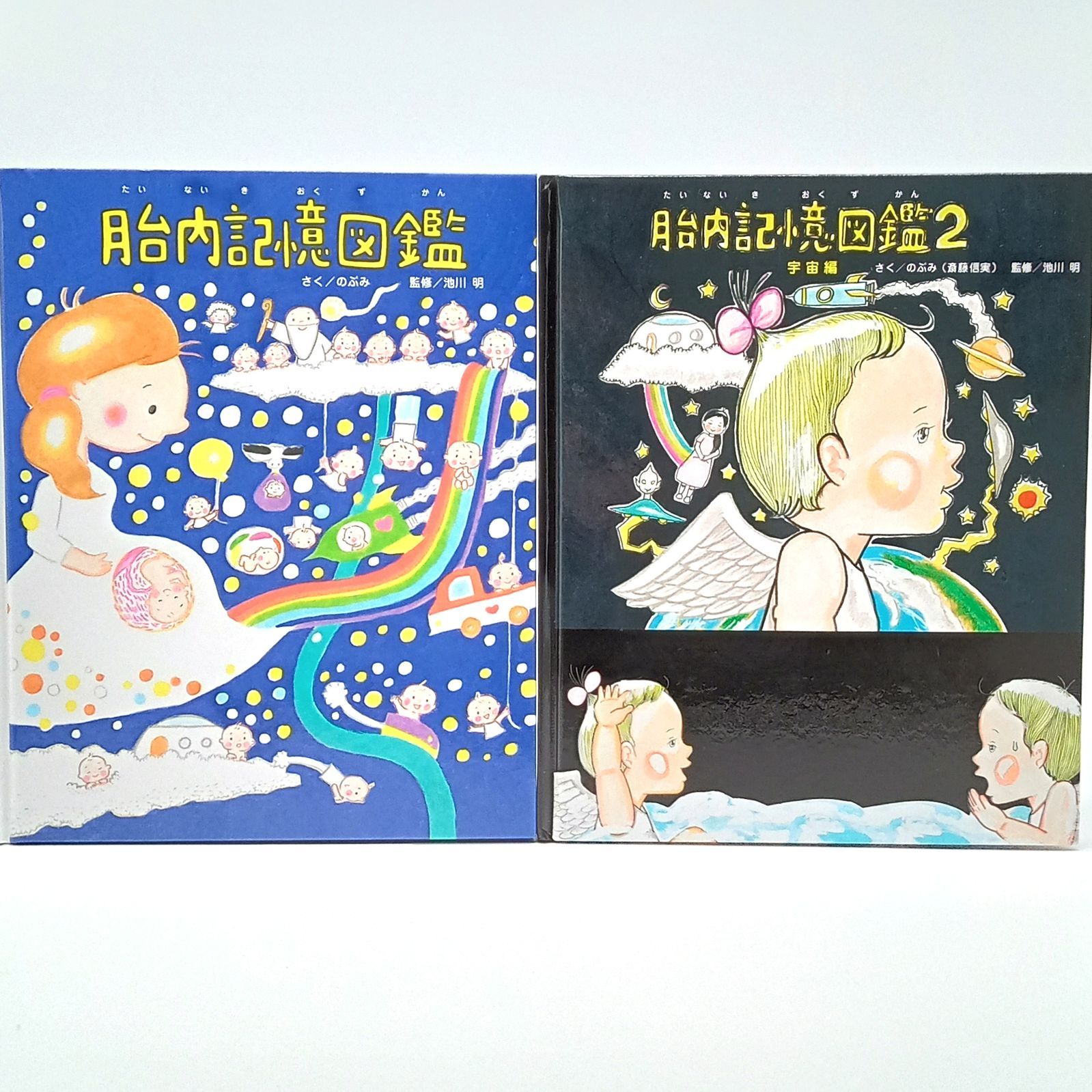 胎内記憶図鑑 セット】胎内記憶図鑑 胎内記憶図鑑2 宇宙編 のぶみ 3歳
