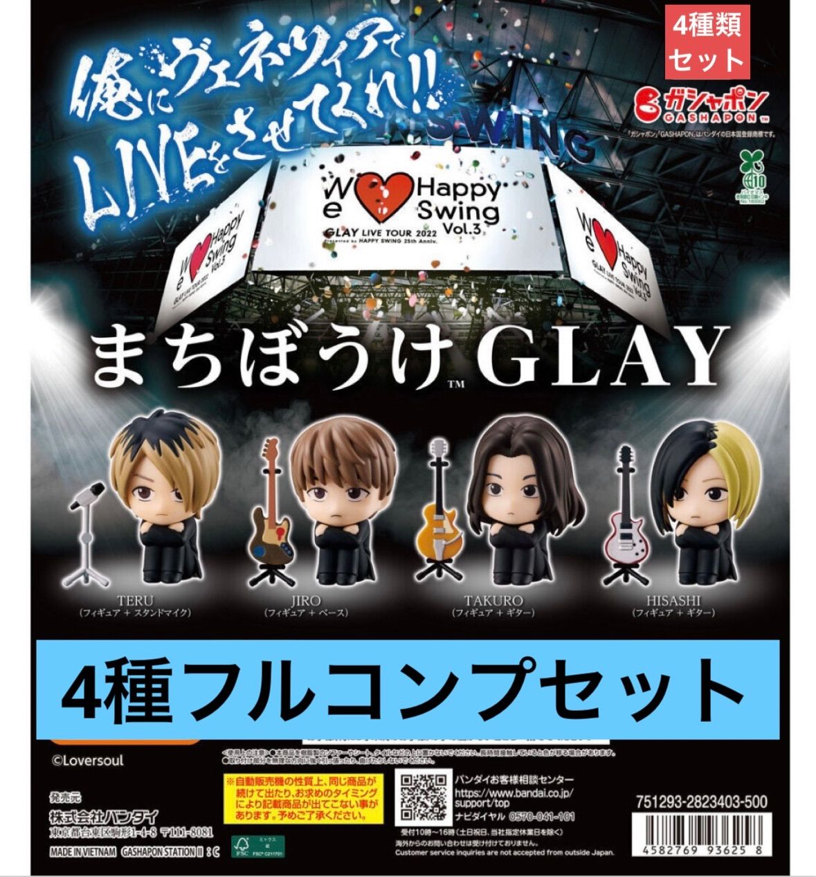 まちぼうけGLAY 【4種フルコンプセット】ガチャ カプセル - メルカリ