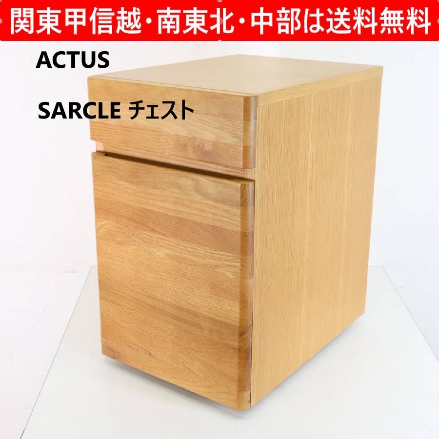 ACTUS アクタス SARCLE サークル チェスト デスクチェスト デスク