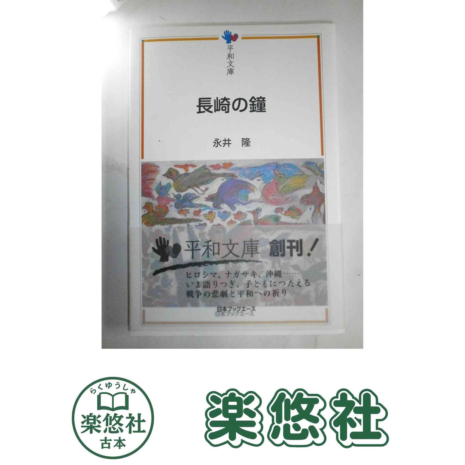 長崎の鐘 (平和文庫) 永井 隆 - メルカリ