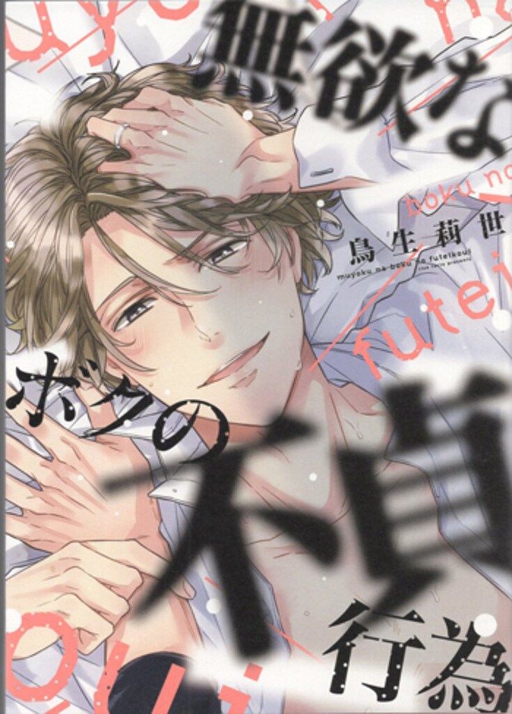 鳥生莉世 サイン本 鳥生莉世 直筆サイン本「無欲なボクの不貞行為」 - メルカリ
