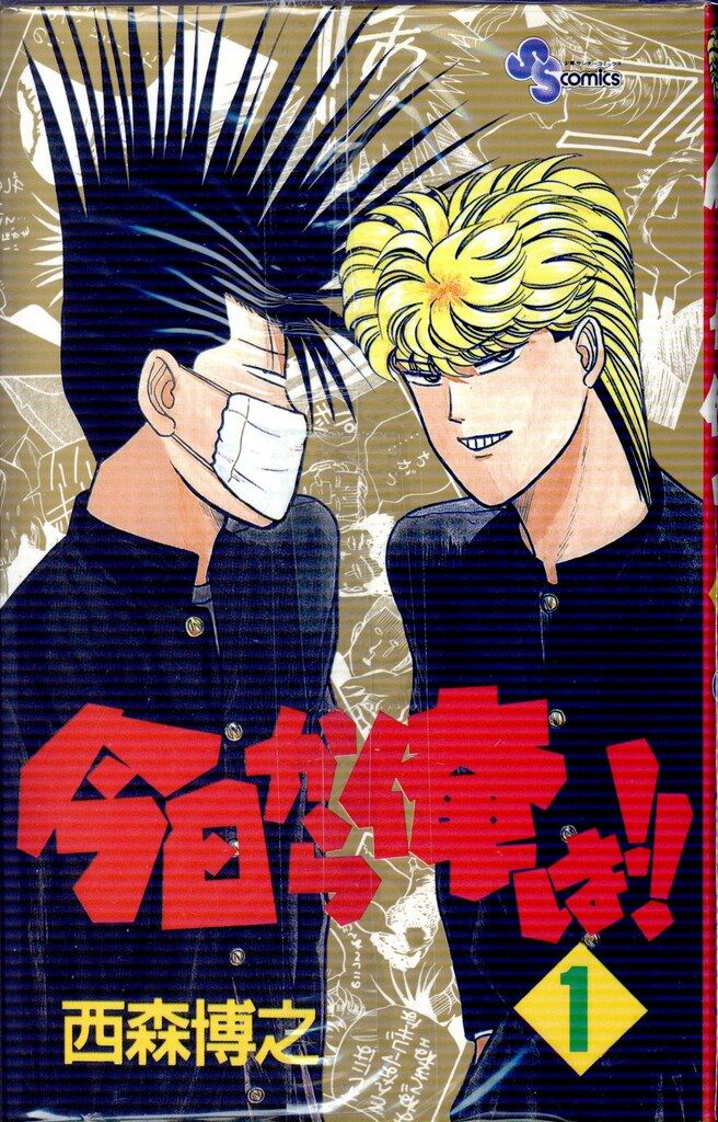 小学館 少年サンデーコミックス 西森博之 今日から俺は!! 全38巻