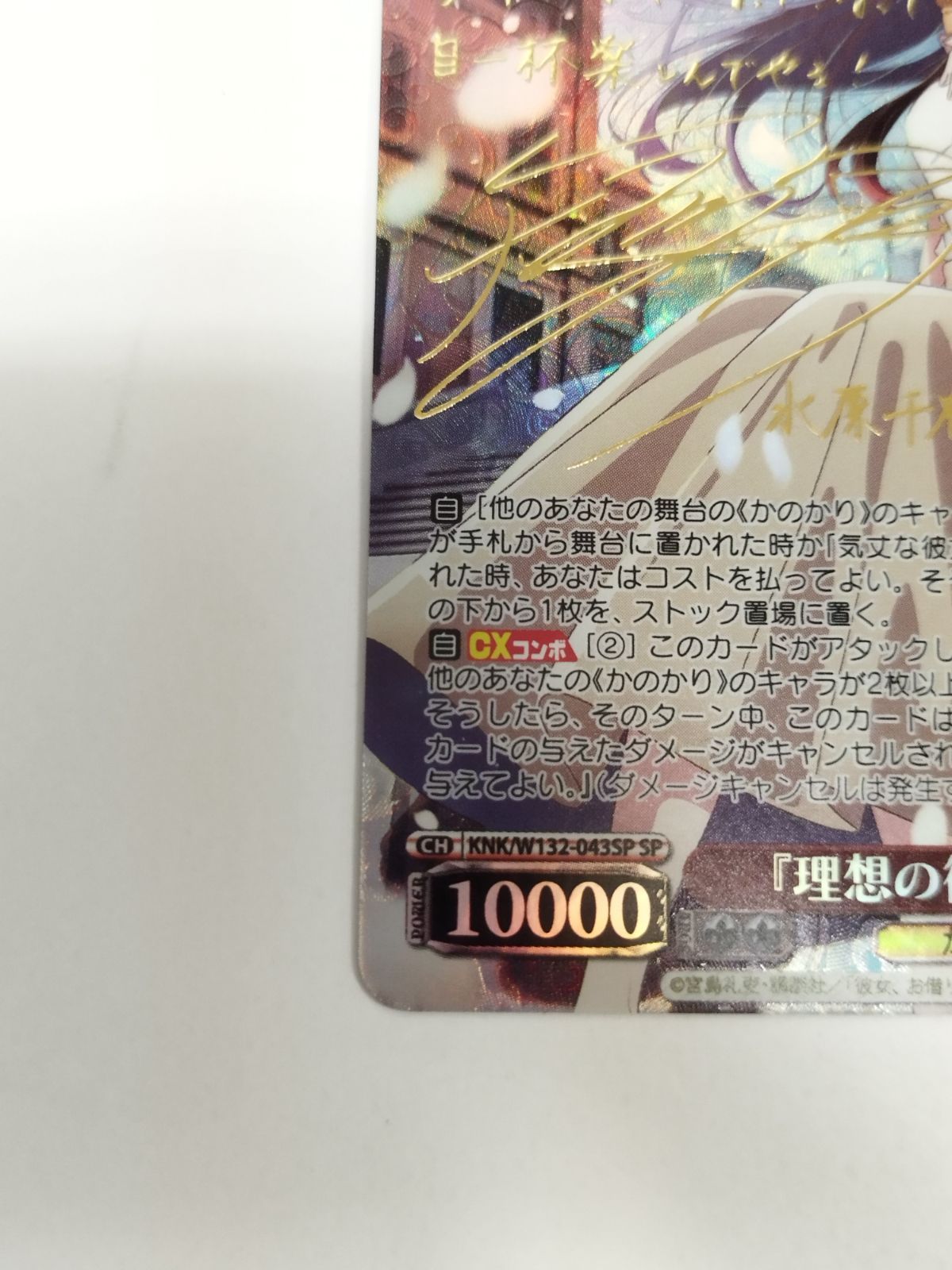 ヴァイスシュヴァルツ かのかり 理想の彼女 千鶴 SP 天宮天サイン KNK