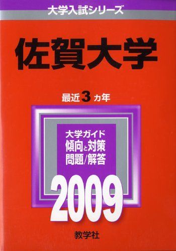 佐賀大学 [2009年版 大学入試シリーズ] 赤本 - メルカリ