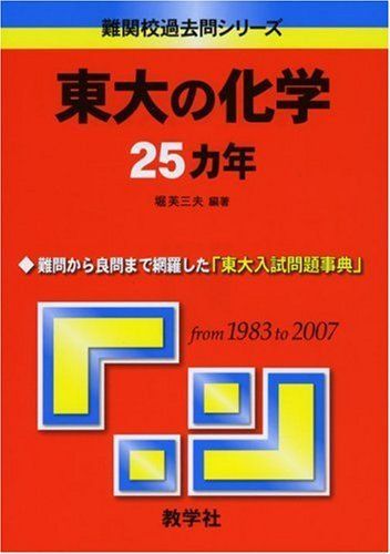 東大の化学25カ年 [難関校過去問シリーズ] 赤本 赤本 教学社 難関校